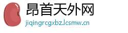 昂首天外网